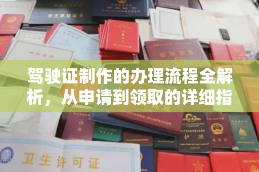 连山驾驶证制作的办理流程全解析，从申请到领取的详细指南