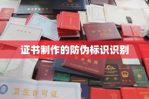 临海证书制作的防伪标识识别